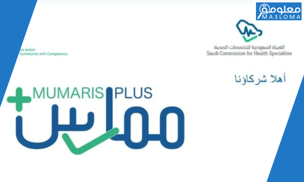 ممارس بلس Mumaris Plus الهيئة السعودية للتخصصات الصحية Llhvs