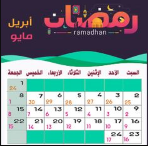 شهر رمضان بالميلادي