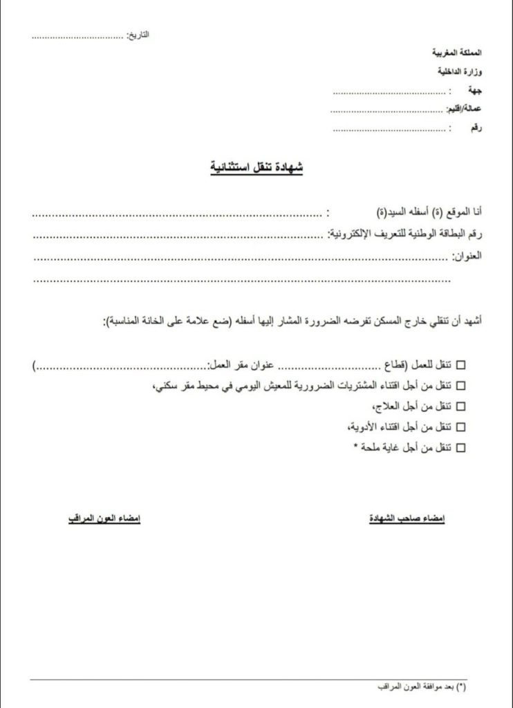 شهادة التنقل الاستثنائية : هذه الوثيقة المعتمدة للحصول على تصريح التنقل 