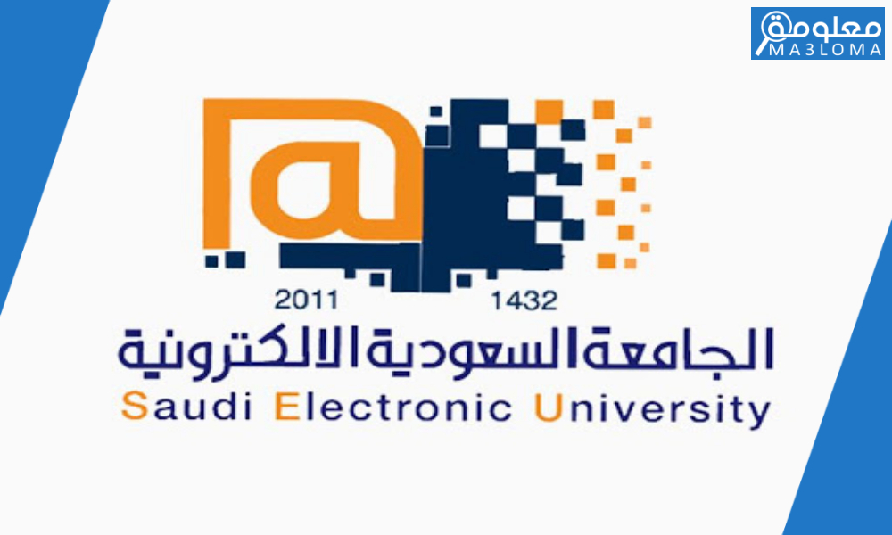 موعد التسجيل في الجامعة السعودية الإلكترونية 1442 بكالوريوس الترم الثاني