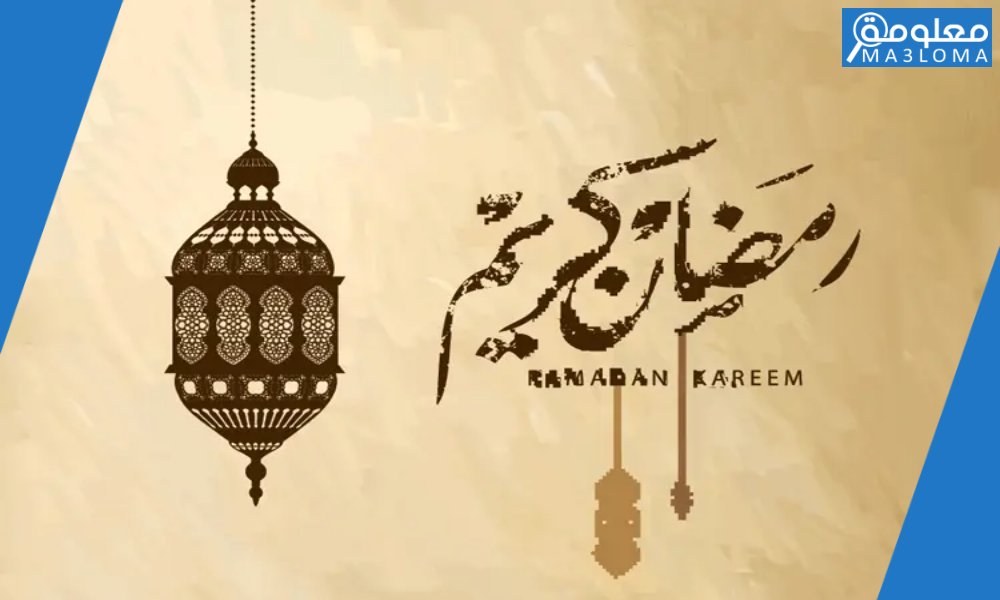 رسائل تهنئة رمضان مصورة ومكتوبة .. هُنا أجمل رسائل تهنئة رمضان