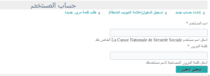 تسجيل الدخول الى حسابي في الضمان الاجتماعي CNSS