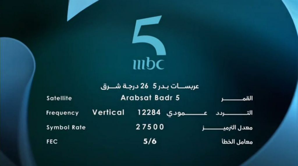 تردد ام بي سي mbc 5 المغرب