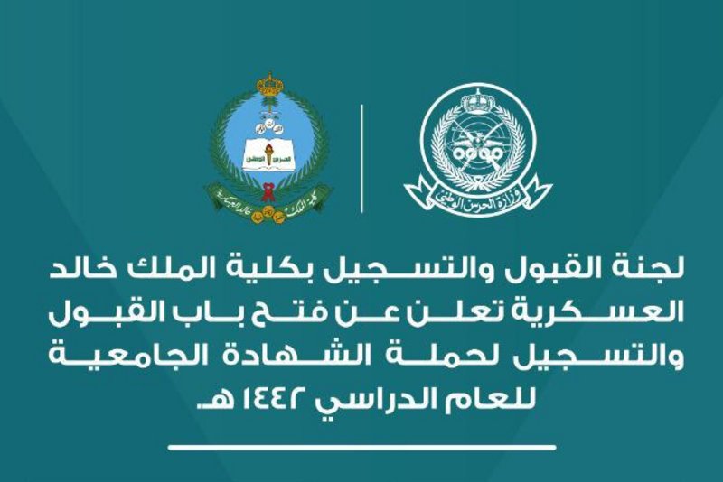موعد التسجيل في كلية الملك خالد العسكرية 1442 لحاملي الشواهد الجامعية
