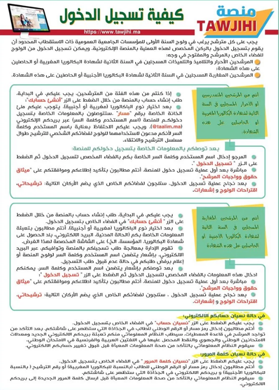 Tawjihi.ma 2020 توجيهي منصة التسجيل في المدارس العليا بالمغرب عبر الانترنت