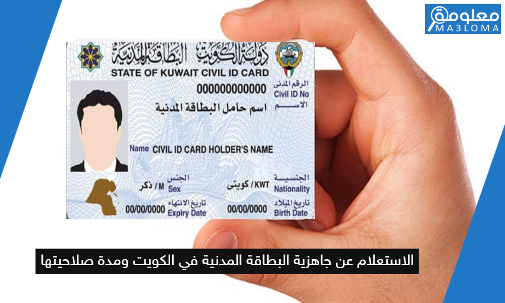 الاستعلام عن جاهزية البطاقة المدنية في الكويت ومدة صلاحيتها