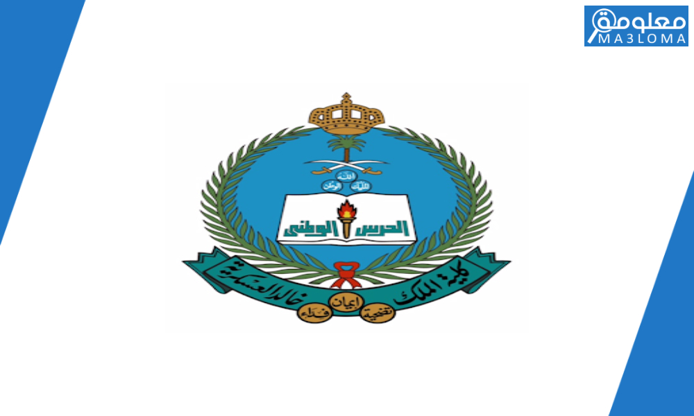 كلية الملك خالد العسكرية للجامعيين 1441/1442 وطلاب الثانوية العامة