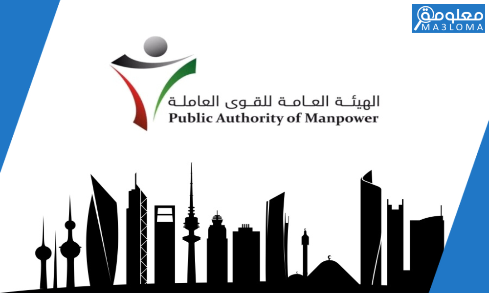 تحميل نماذج الهيئة العامة للقوى العاملة الكويت خدمة اسهل