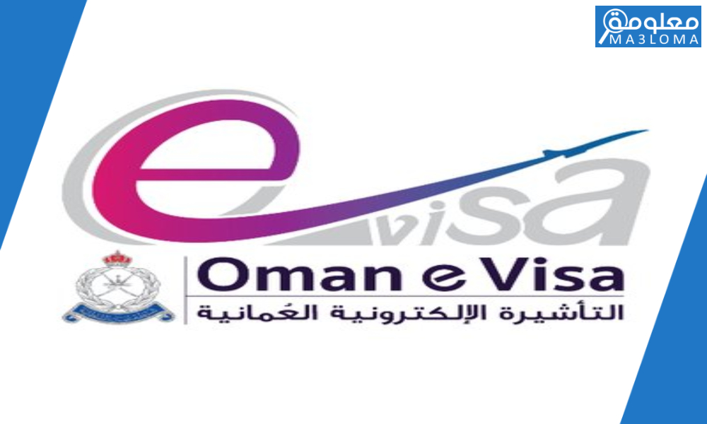 شرطة عمان السلطانية التاشيرات الالكترونية