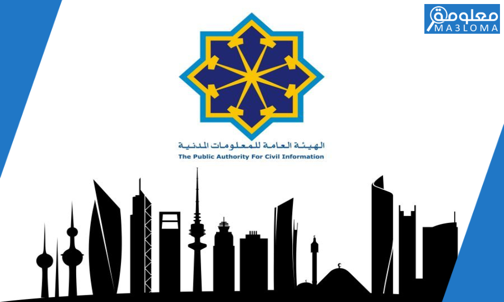 رقم الهيئة العامة للمعلومات المدنية جنوب السرة paci kuwait