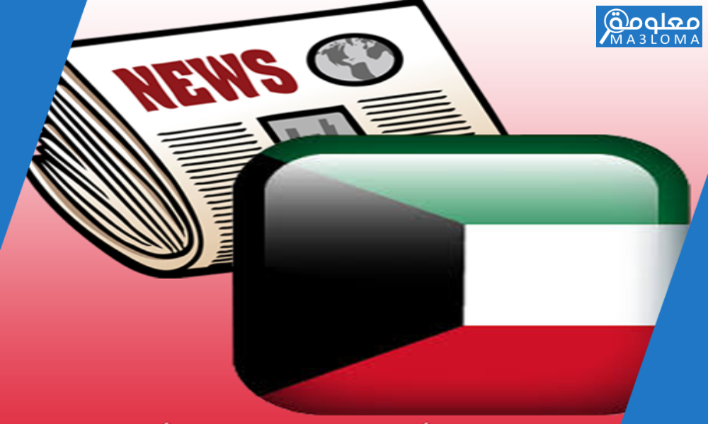 جرايد الكويت البومية والاسبوعية والشهرية