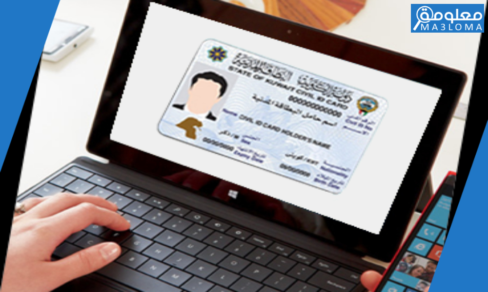 الهيئة العامة للمعلومات المدنية دفع رسوم البطاقة المدنية الكويت