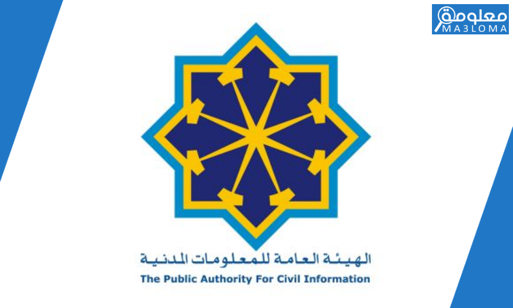 هيئة المعلومات المدنية الكويت paci kuwait 