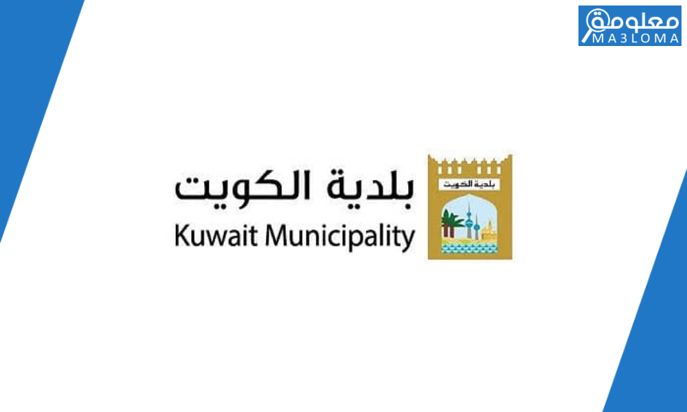 بلدية الكويت الخدمات الالكترونية حجز موعد