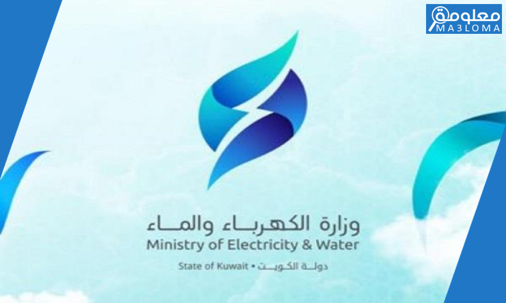 وزارة الكهرباء والماء دفع فواتير الكهرباء الكويت