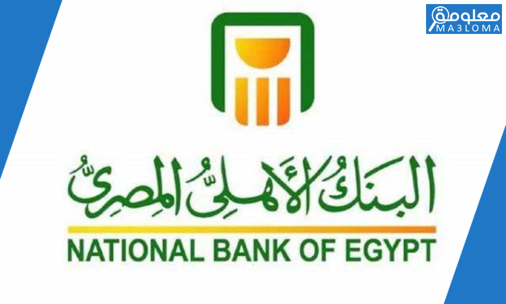 رقم خدمة عملاء البنك الاهلي المصري Ahly Bank معلومة