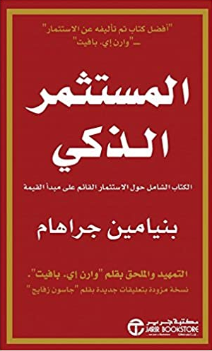 تحميل كتاب المستثمر الذكي pdf عربي وانجليزي