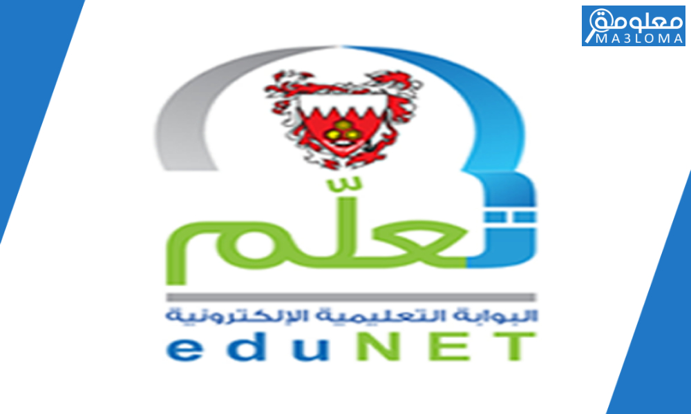 البوابة التعليمية درجات الطلاب البحرين edunet bahrain