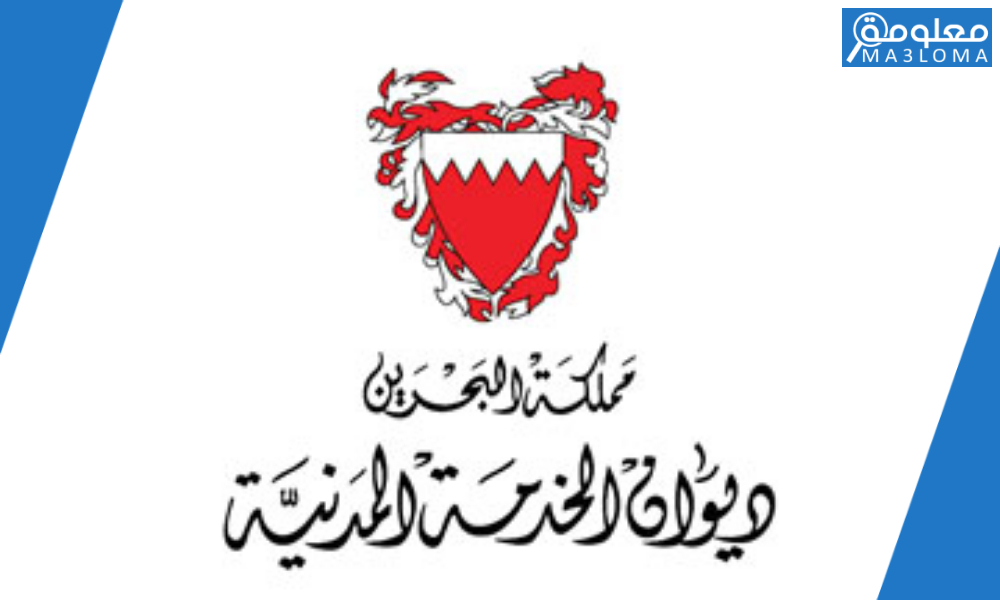 ديوان الخدمة المدنية البحرين كشف راتب