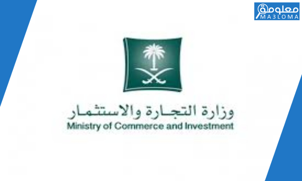 وزارة التجارة الاستعلام عن الاسماء التجارية السعودية