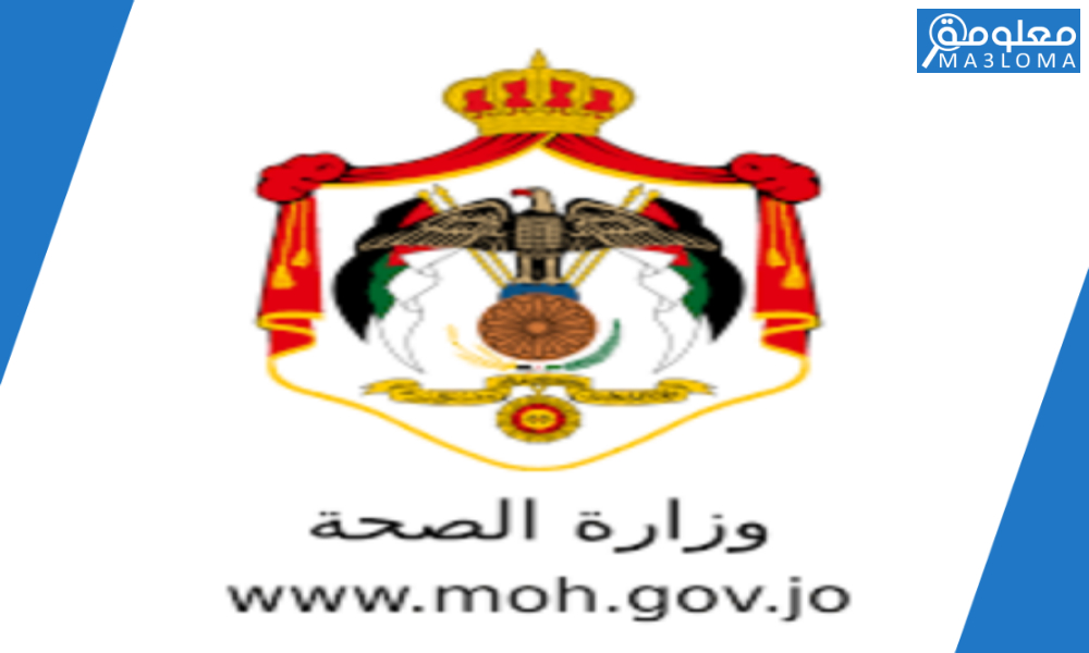 كشف راتب وزارة الصحة الأردن من خلال بوابة الموظف