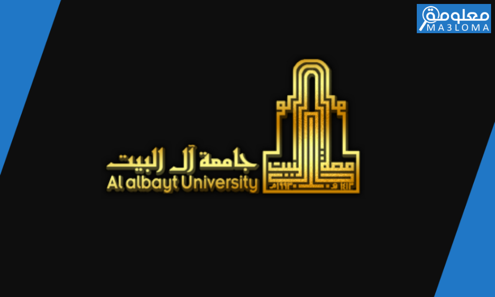 جامعة ال البيت بوابة الطالب الالكترونية