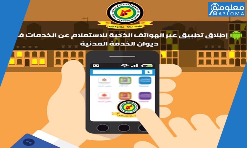 تطبيق ديوان الخدمة المدنية الأردن