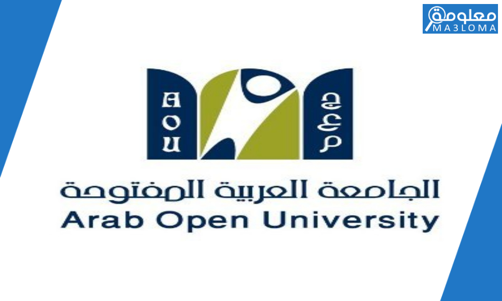 تخصصات و رسوم الجامعة العربية المفتوحة البحرين وشروط القبول 2021
