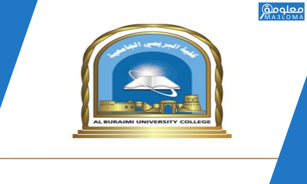 رابط موقع كلية البريمي الجامعية الرسمي