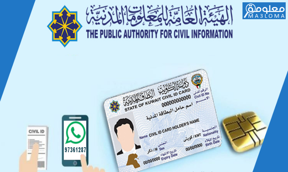 رقم هيئة المعلومات المدنية الكويت