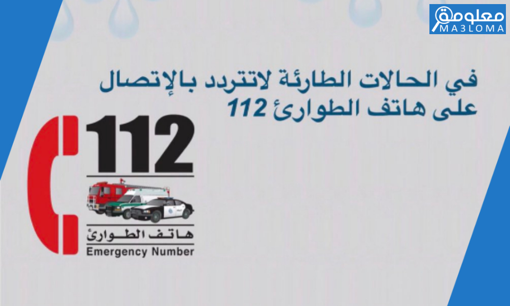 رقم الطوارئ الكويت الاسعاف والكهرباء والماء