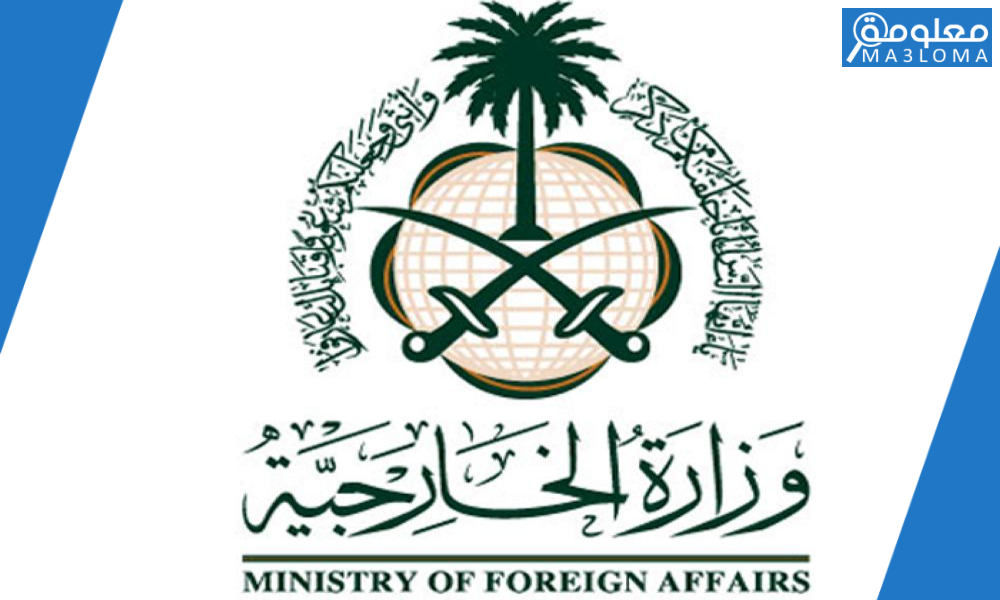 وزارة الخارجية السعودية التأشيرات وطلبات انجاز