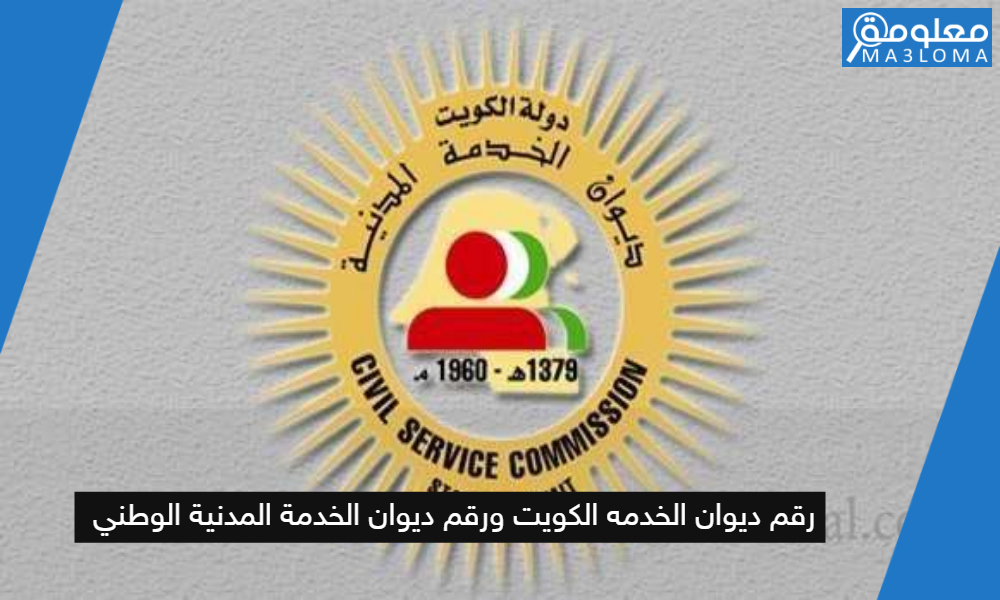 رقم ديوان الخدمه الكويت ورقم ديوان الخدمة المدنية الوطني