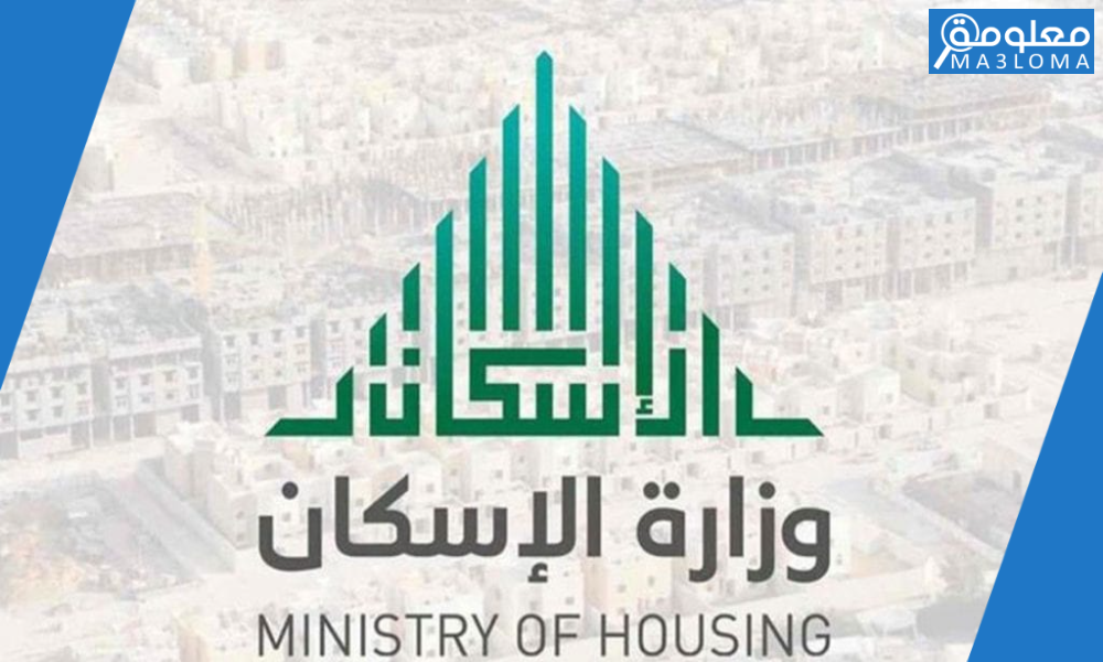 الاستعلام عن الإسكان برقم السجل المدني وزارة الإسكان 1442