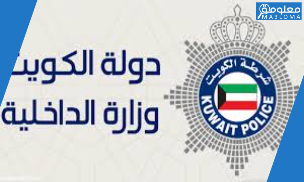استعلام عن منع السفر بالرقم المدني الكويت إلكترونيا عبر تطبيق وزارة الداخلية 1442