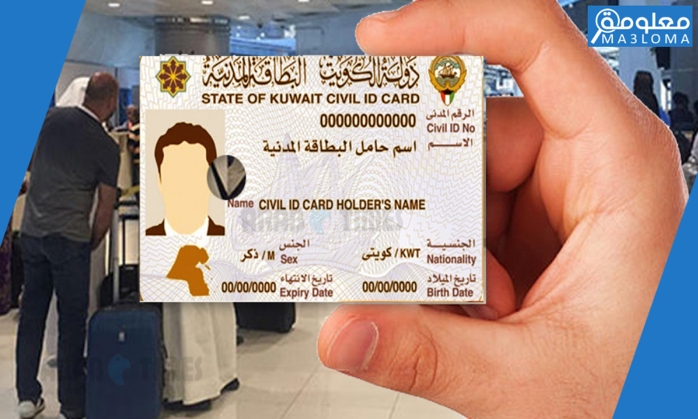 الاستعلام عن البطاقة المدنية الكويت بالبريد الصوتي ورقم الايصال