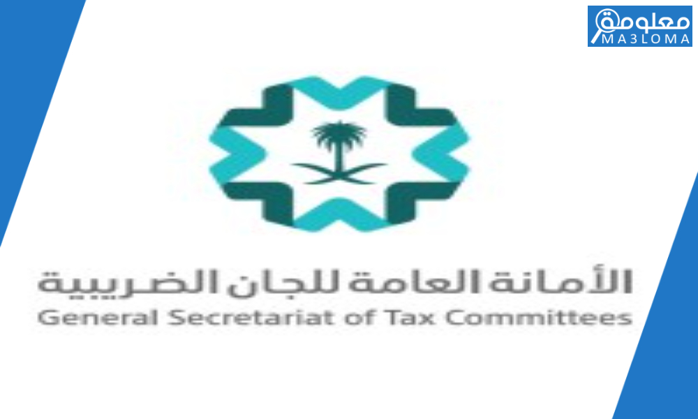 الأمانة العامة للجان الضريبية السعودية