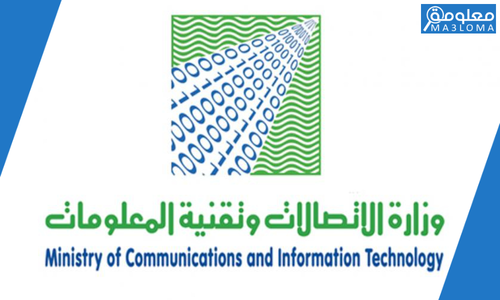 وزارة الاتصالات وتقنية المعلومات منصة التوظيف 1442 .. رابط التسجيل ..