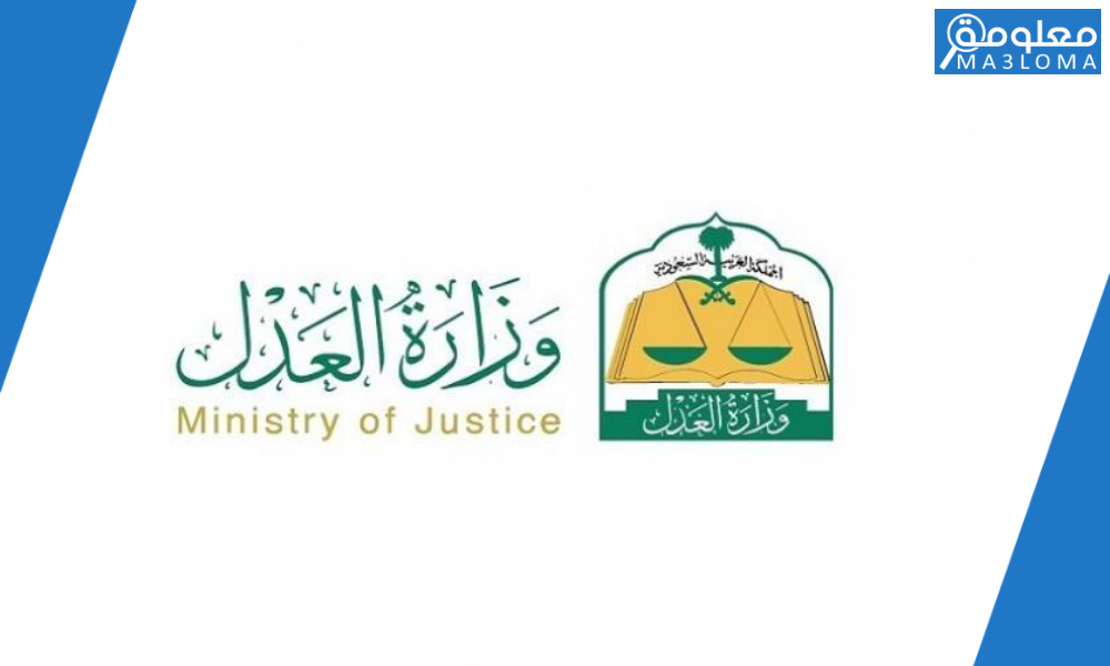 إلغاء إيقاف الخدمات وزارة العدل .. قراءة في التعديلات الجديدة ..
