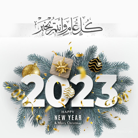 صور راس السنه 2023 خلفيات العام الجديد 