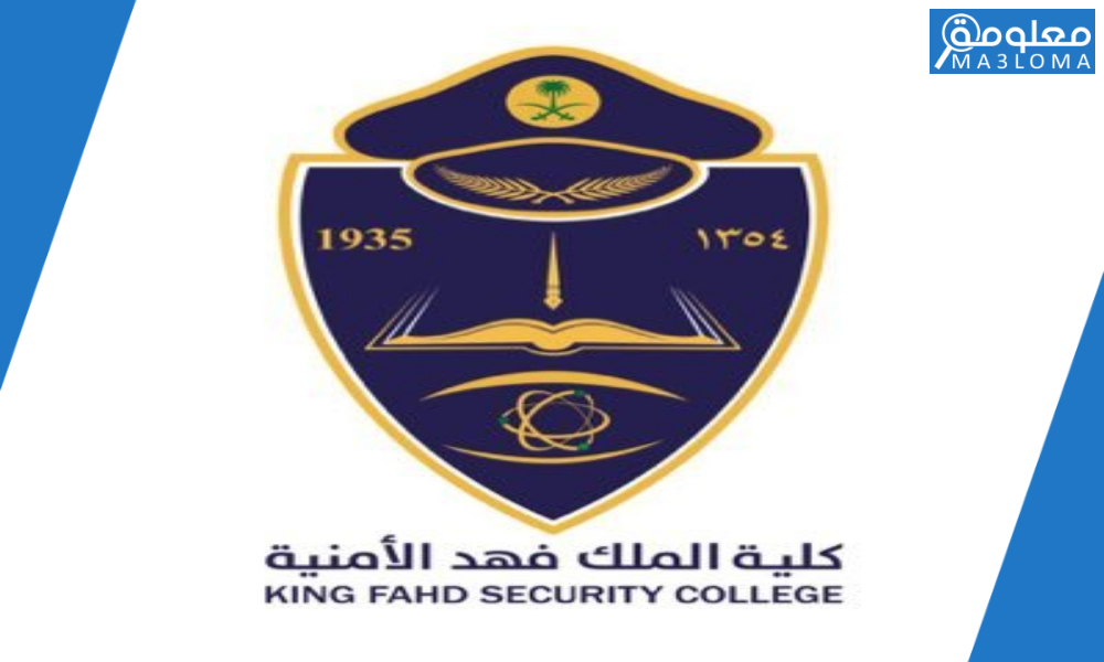 كلية الملك فهد الأمنية لخريجي الثانوية ضباط 1443