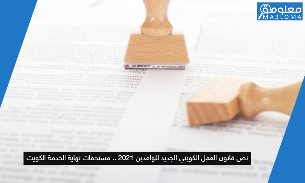 نص قانون العمل الكويتي الجديد للوافدين 2021 .. مستحقات نهاية الخدمة الكويت