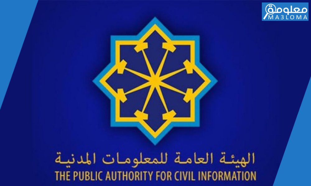 الهيئة العامة للمعلومات المدنية حجز موعد بالخطوات