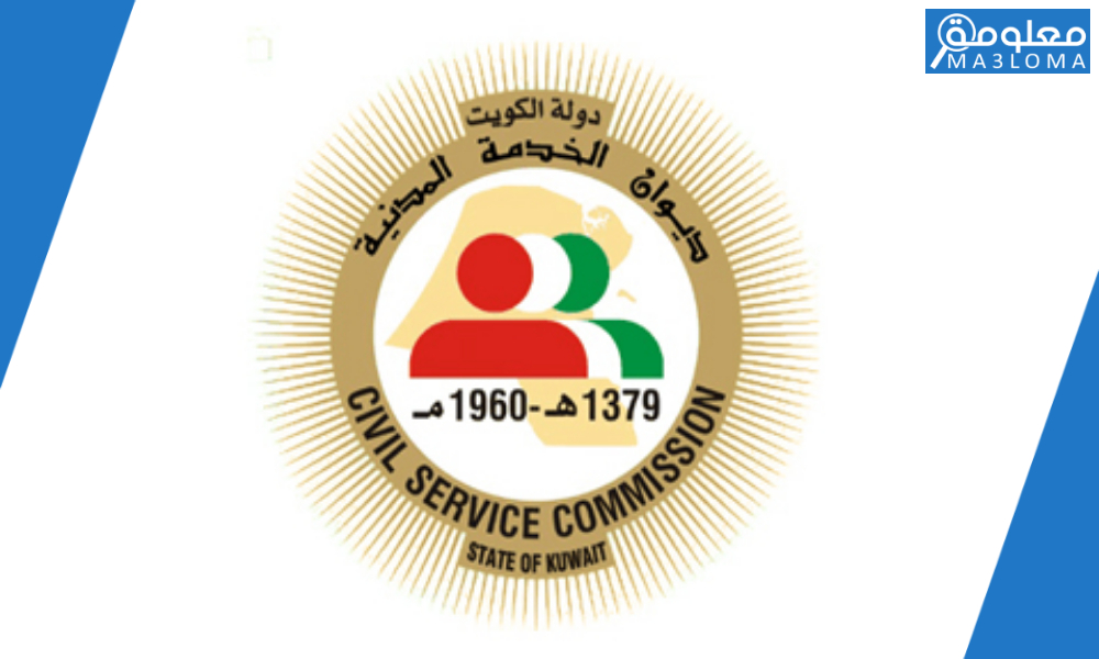ديوان الخدمة المدنية البوابة الالكترونية الكويت 2021