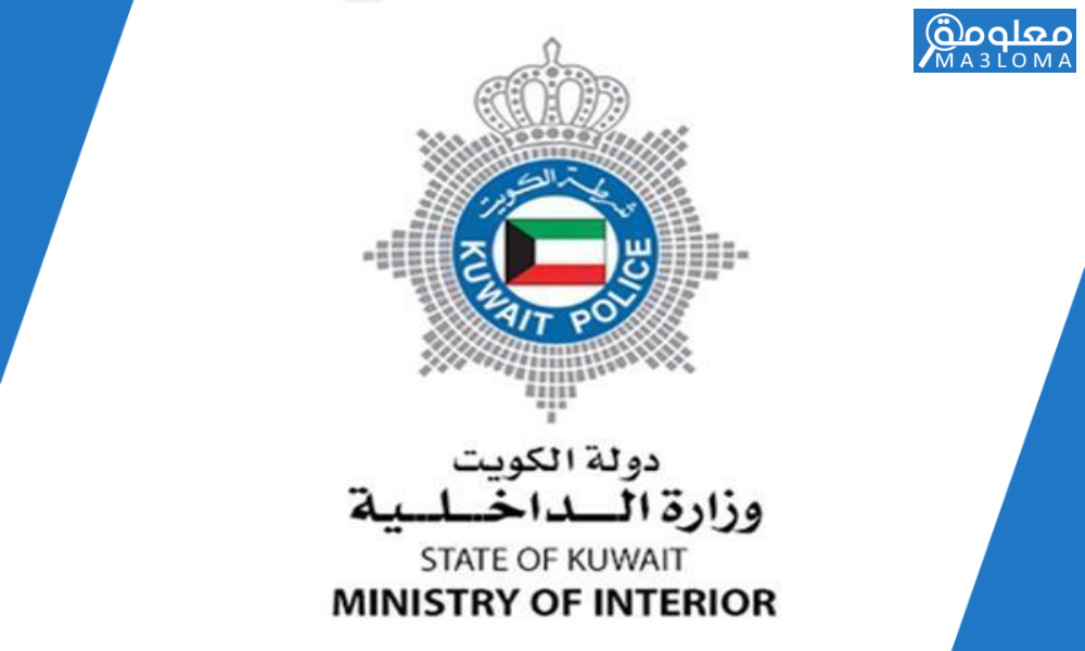 كيفية حجز موعد وزارة الداخلية شؤون الإقامة الكويت 2021