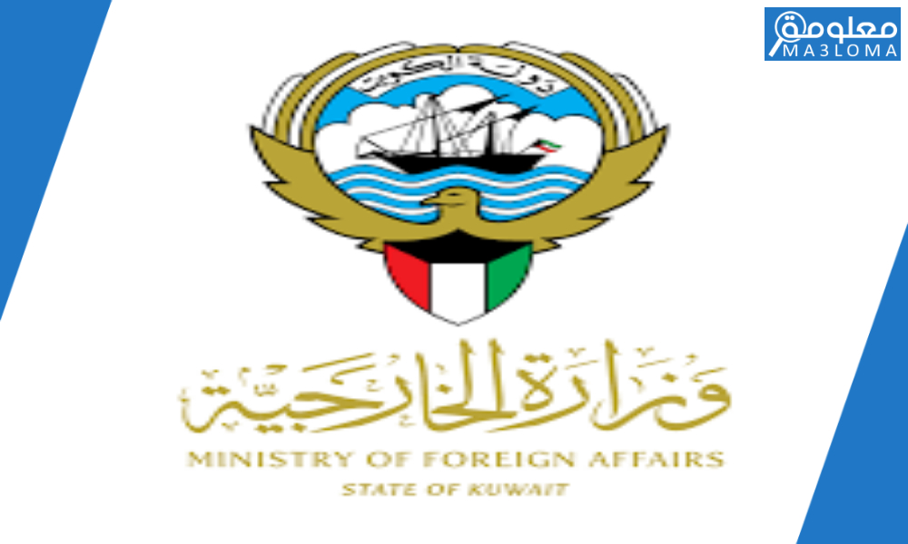 www.mofa.gov.kw حجز موعد وزارة الخارجية الكويتية التصديقات ..