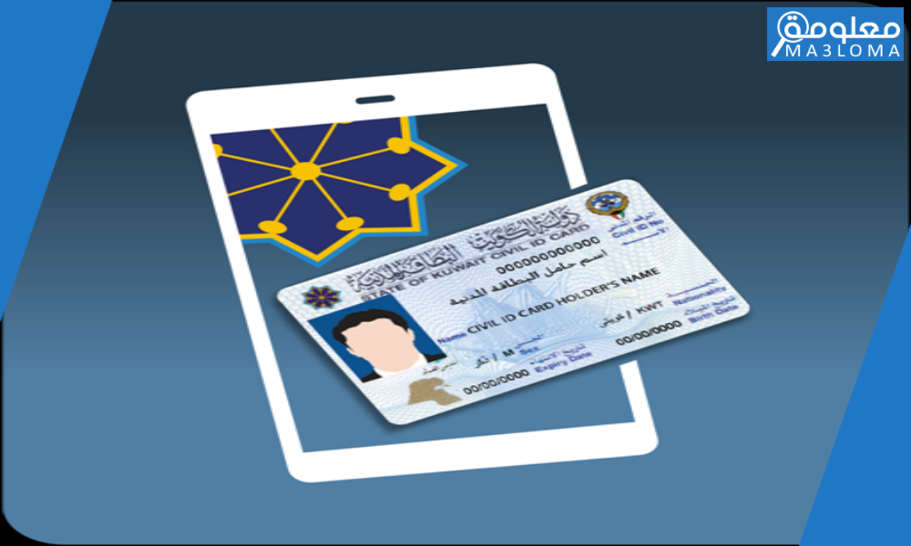 هيئة المعلومات المدنية تجديد البطاقة المدنية الكويت ..