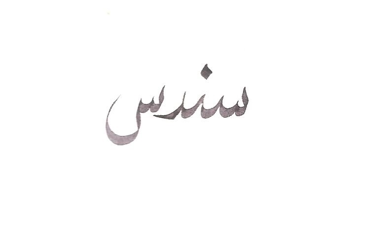 دلع اسم سندس .. معنى اسم سندس في اللغة العربية