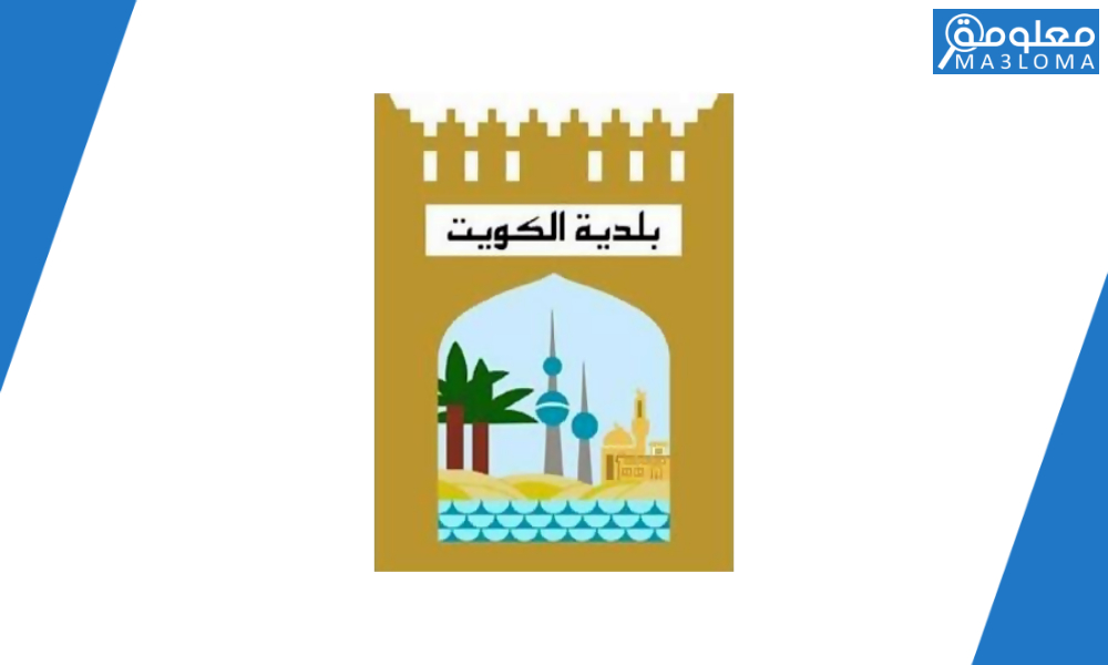 بلدية الكويت حجز مواعيد اون لاين 2022 ، الغاء وتعديل حجز موعد مسبق
