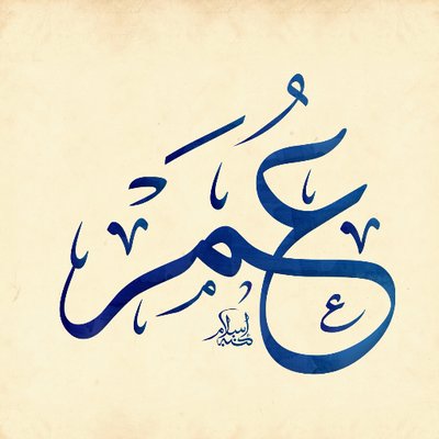 اجمل اسماء دلع اسم عمر بالانجليزي والعربي ..